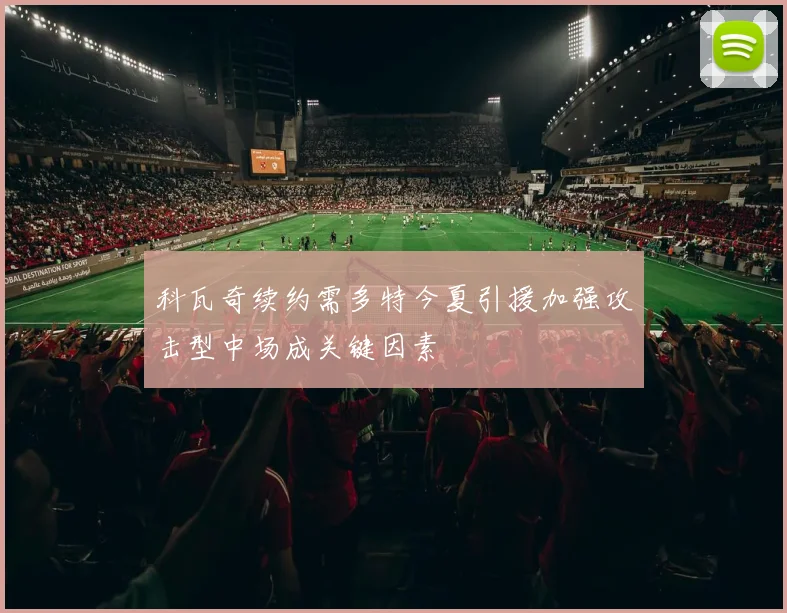 科瓦奇续约需多特今夏引援加强攻击型中场成关键因素