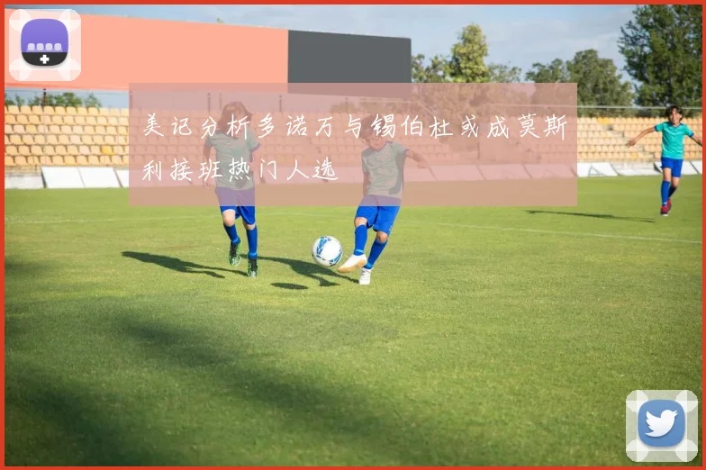 美记分析多诺万与锡伯杜或成莫斯利接班热门人选
