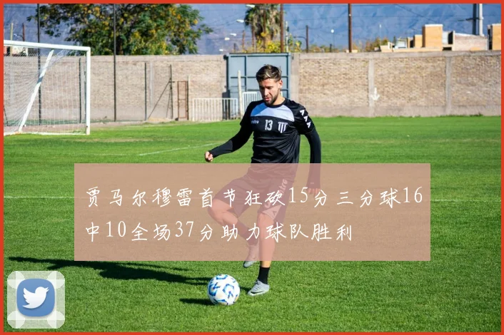 贾马尔穆雷首节狂砍15分三分球16中10全场37分助力球队胜利