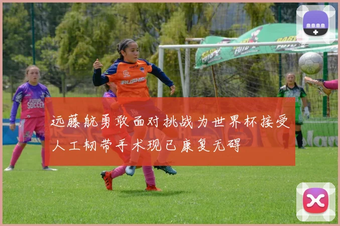 远藤航勇敢面对挑战为世界杯接受人工韧带手术现已康复无碍