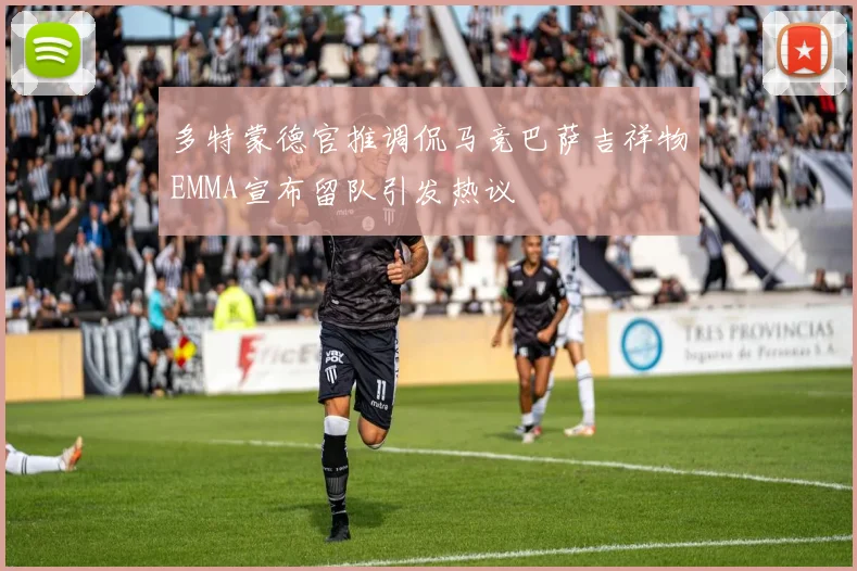 多特蒙德官推调侃马竞巴萨吉祥物EMMA宣布留队引发热议