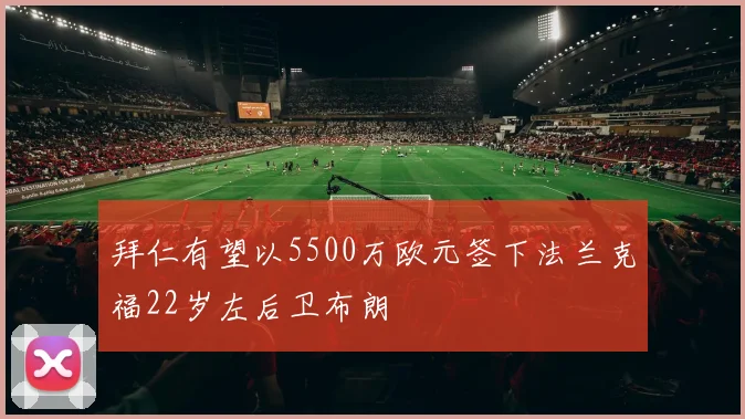 拜仁有望以5500万欧元签下法兰克福22岁左后卫布朗